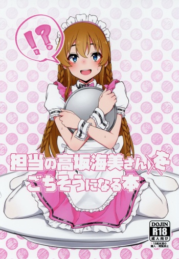 [Chou Rojiura Gasshuukoku (Minakami Rin)] Tanto no Kousaka Umi san wo Gochiso ni naru Hon (THE IDOLM@STER MILLION LIVE!) cover
