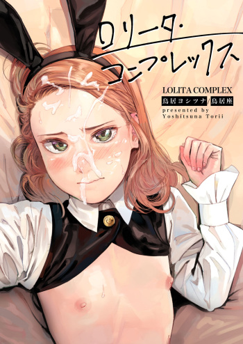 [Torii-Za (Torii Yoshitsuna)] LOLITA COMPLEX cover