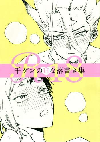 [Mizugameya (mizu game)] SenGen no H na rakugaki-shū (Dr.STONE) cover