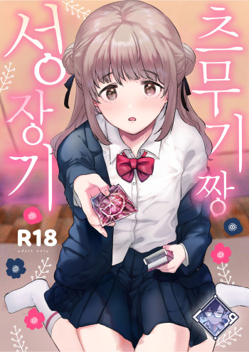 [DSO (Momoko)] Tsumugi-chan no Seichouki | 츠무기 짱 성장기 [Korean] [L. P.] [Digital] cover