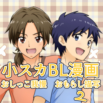 [Tourou] [R-15 Kosuka BL Manga] [Daunroudo Nomi] Yuu-kun to Kyousuke 2 [Sample] cover