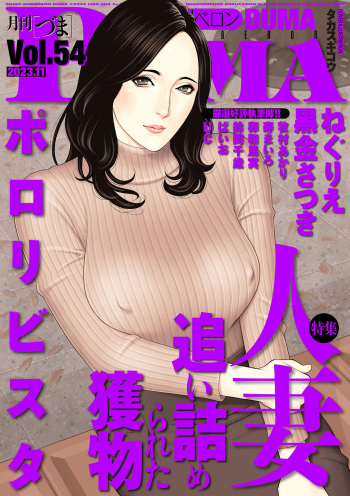 COMIC Kuriberon DUMA 2023-11 Vol.54 cover