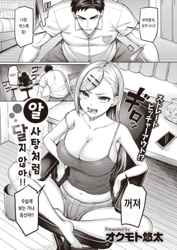 [Okumoto Yuuta] Ame-chan Mitai ni Amaku Neezo!! | 알사탕처럼 달지 않아!! (COMIC Kairakuten 2024-01) [Korean] [Digital] cover