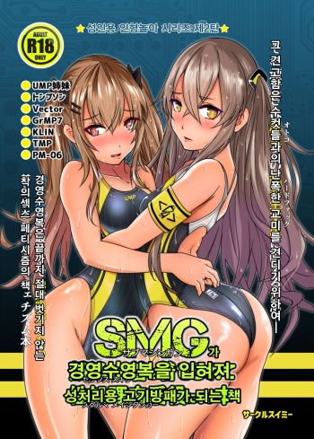 [Circle Swimmy (aiuti01)] SMG ga Sex Skin o Kiserarete Sperma Main Tanker ni Naru Hon | SMG가 경영수영복을 입혀져 성처리용 고기방패가 되는 책 (Girls' Frontline) [Korean] [Digital] cover