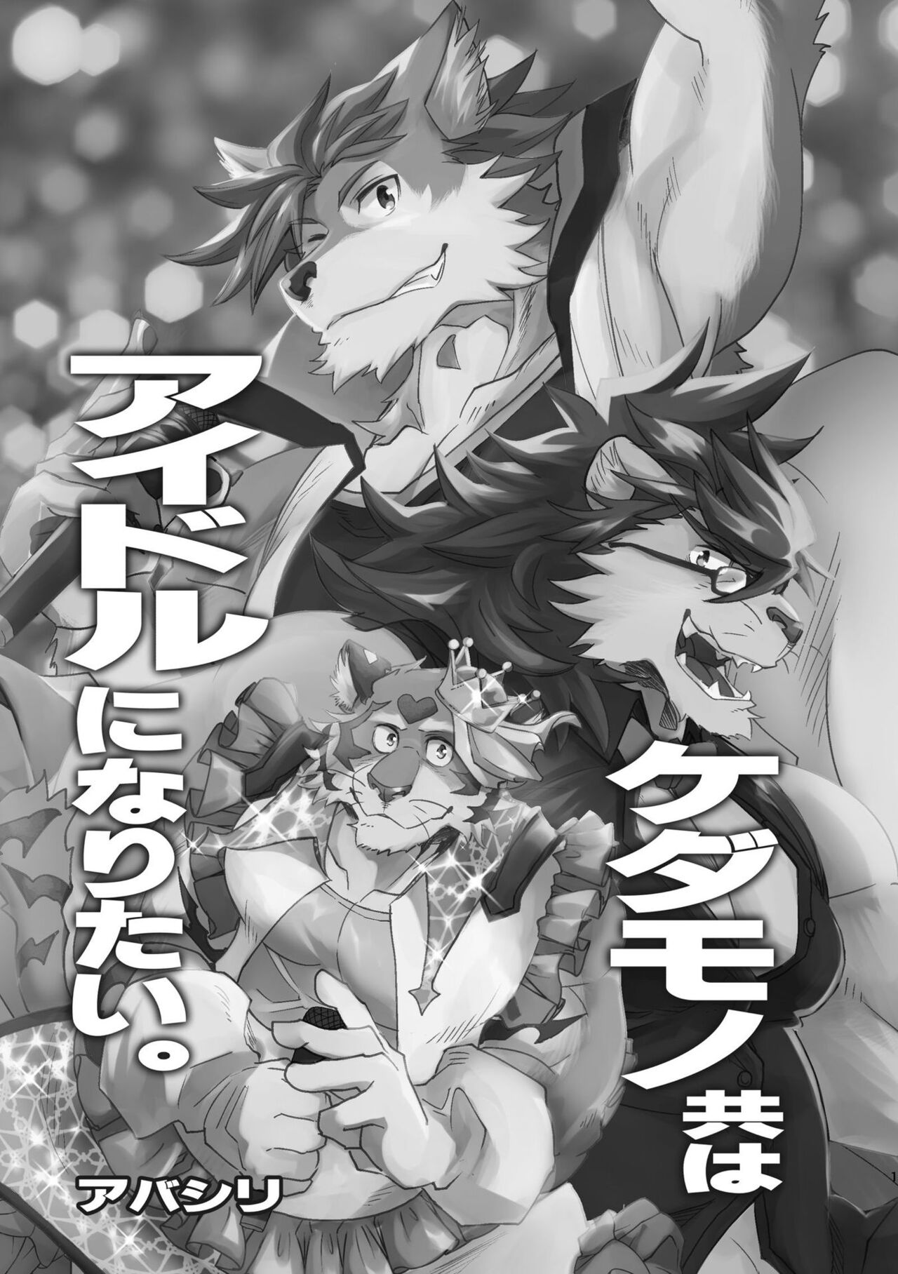 ケダモノ共はアイドルになりたい。 page 2 full