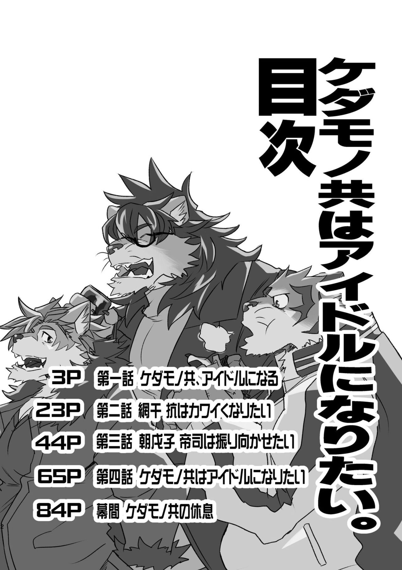 ケダモノ共はアイドルになりたい。 page 3 full