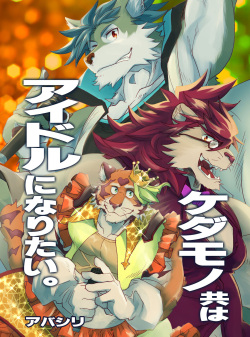 ケダモノ共はアイドルになりたい。