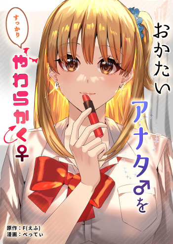 [TSF no F (Betty)] Okatai Anata o Sukkari Yawarakaku | В мягкую ♀ из жёсткого ♂ - глава 3 [Russian] [﻿DODO_MASTER] cover