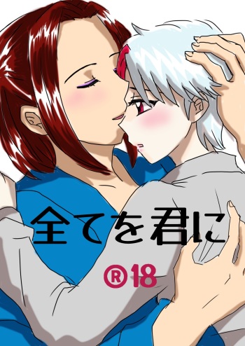 [Mitsu mame] Subete o kimi ni.(InuYasha) cover