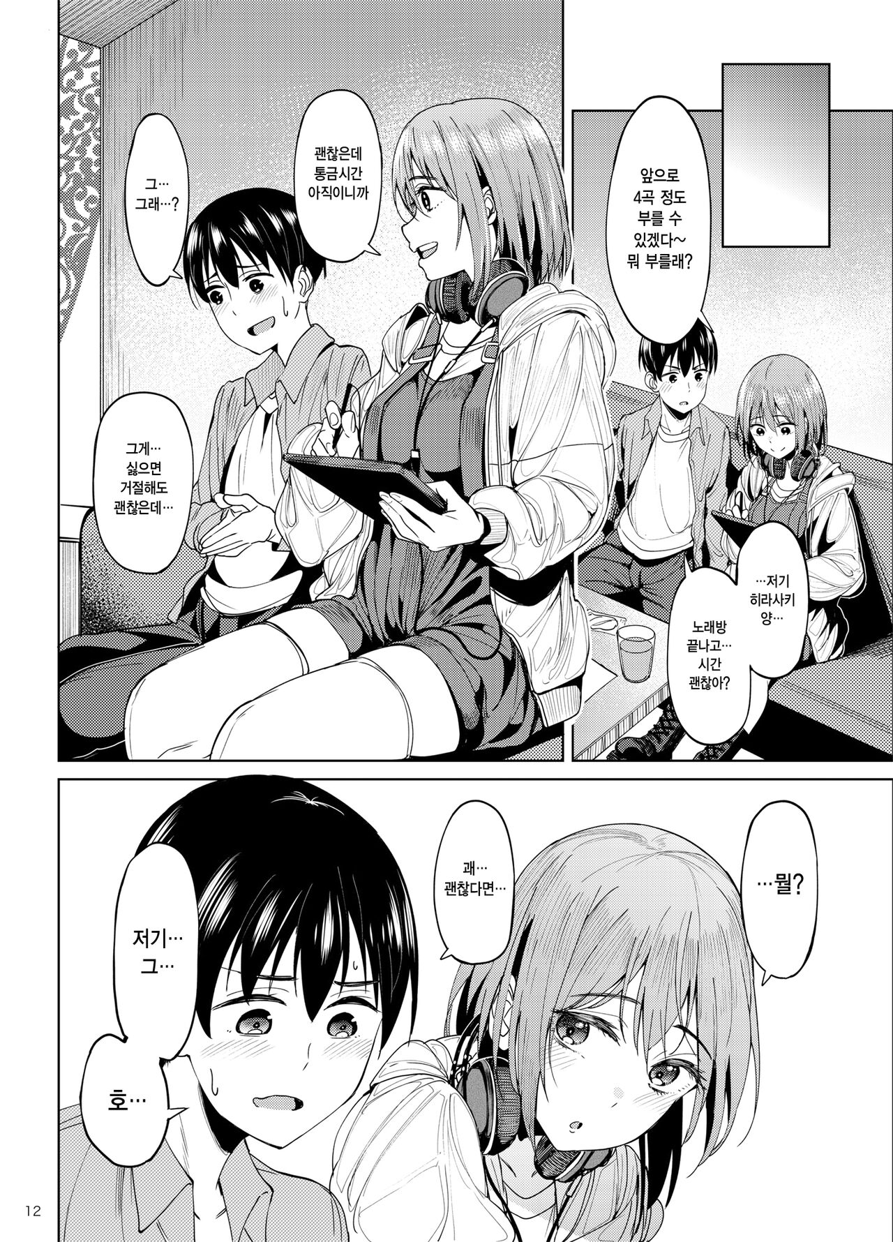 Mankitsu-chu 2 Karaoke Hen | 만끽 중 2 노래방 편 page 11 full