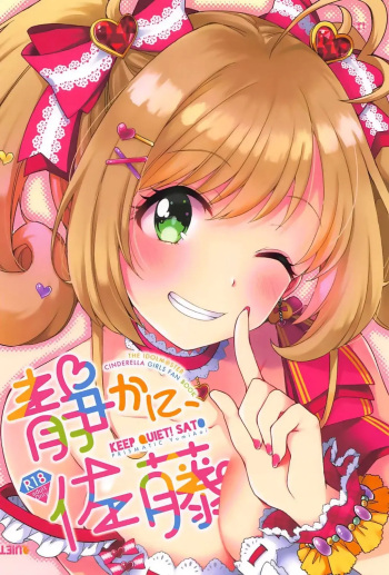 (C94) [PRISMATIC (Aoi Yumi)] Shizuka ni, Sato - Keep Quiet! Sato | 조용히 해, 사토 (THE IDOLM@STER CINDERELLA GIRLS) [Korean] cover