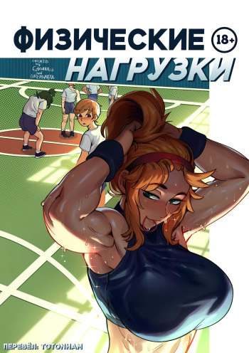 [GreasyMeta, Eigaka] Getting Physical [Russian] cover