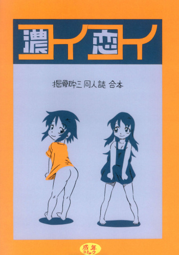 [Nihon Uchuu Ryokou Kyoukai (Horihone Saizou)] コイコイ 濃恋 掘骨砕三同人誌合本 cover