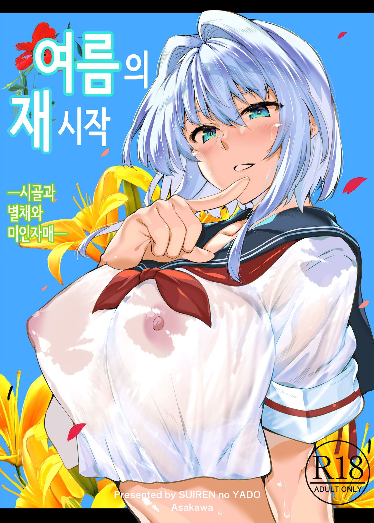 여름의 재시작 page 1 full