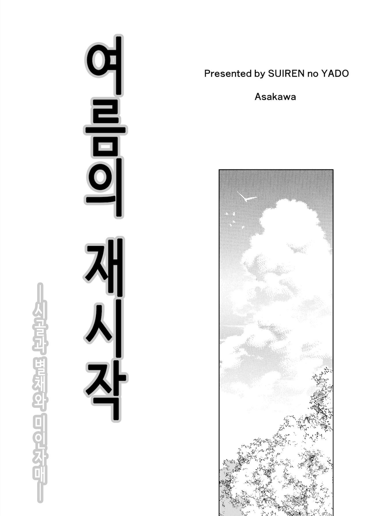 여름의 재시작 page 2 full