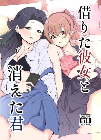 [Marukana Seimen (Shirashira.)] Karitai Kanojo  to Kieta Kimi [Digital] cover
