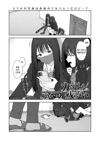 [Mikaduchi] Camera Roll ni wa Nokoranai (COMIC Gunjou Vol.2) [Korean] [팀 털난보리] cover