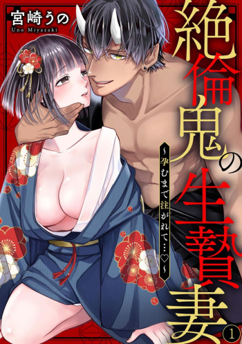 [Miyazaki Uno] Zetsurin Oni no Ikenie Zuma ~Haramu made Sosogarete...~ 1 cover