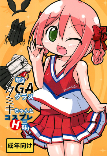 (C90) [Touge Mine (Fujiko)] Geneki GA Class Nodamiki-chan to Cosplay H-zanmai (GA Geijutsuka Art Design Class) cover