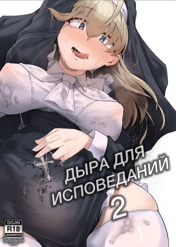 [Jikahatsudensho (flanvia)] Zange Ana 2 | Дыра для исповеданий - часть 2 [Russian] [﻿PaulichP] [Digital] cover