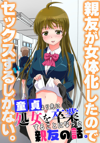 [NCP (Kaneko Naoya)] Shinyuu ga Nyotaika Shita node Sex Suru Shika Nai. Doutei yori Saki ni Shojo o Sotsugyou Suru Koto ni Natta Shinyuu no Hanashi. [English] [WisdomWapiti] [Digital] cover