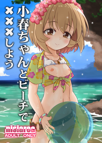 [Nisiarea (Syouwaru)] Koharu-chan to Beach de xxx shiyou!! (THE IDOLM@STER CINDERELLA GIRLS) [Digital] cover