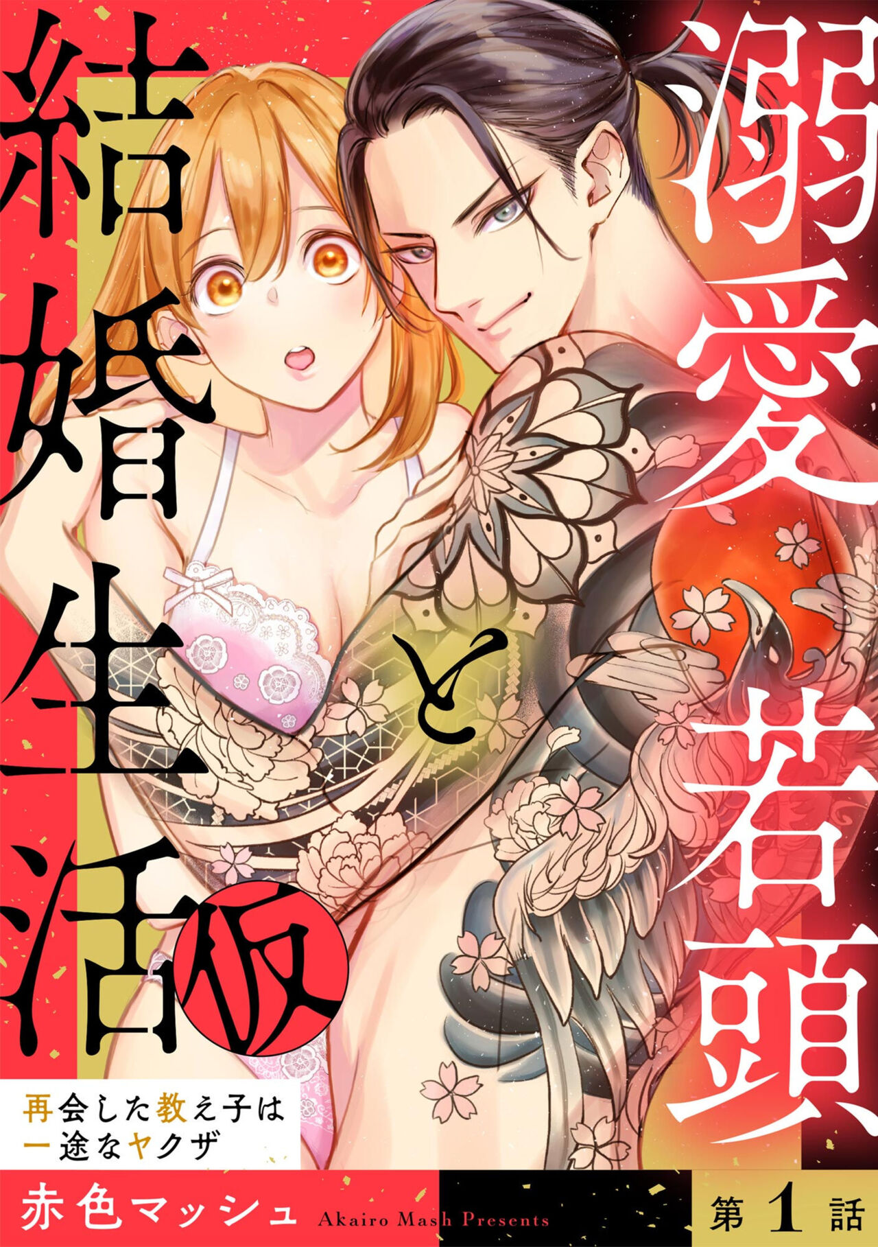 Dekiai Wakagashira to Kekkon Seikatsu  Saikai Shita Oshiego wa Ichizuna Yakuza 1 page 1 full