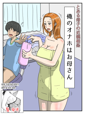 [poteto-chips] Toaru Boshi no Kinshin Soukan Ore no Onaho wa Okaa-san  | 어떤 모자의 근친상간 - 나의 오나홀은 엄마 1 [Korean] cover