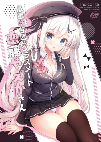 [Indico Lite (Mitha)] Yaezaki Gakuen no Classmate Koito Yaeka-san cover