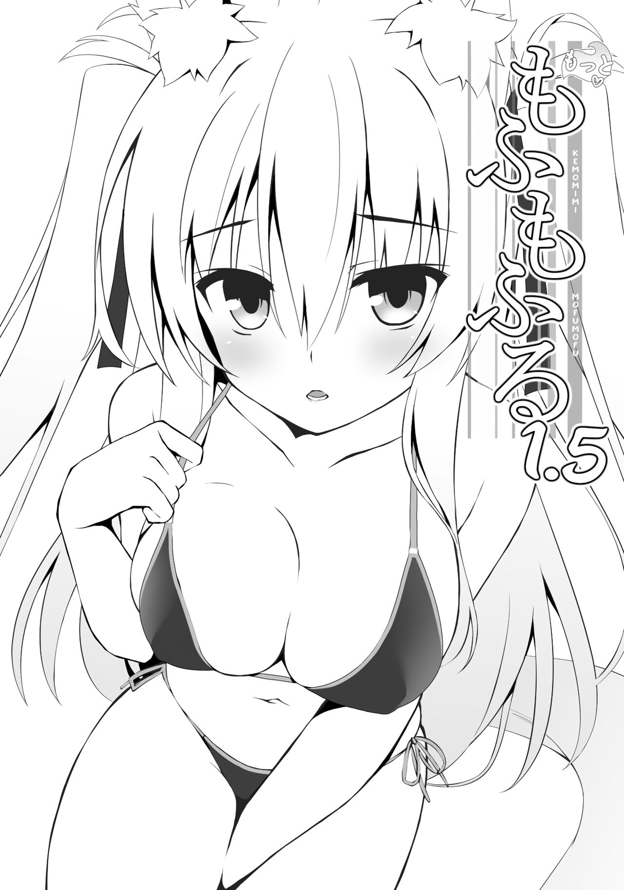 Motto Mofumofuru 1.5 page 1 full