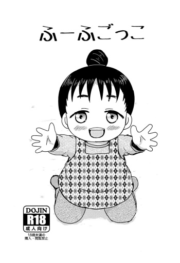 (SUPER COMIC CITY 30) [BOOKS Takada (Yoshi-Puu)] Fuufu Gokko cover