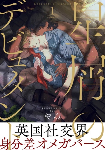 [Yan] Hoshikuzu no Debutante - Debutante of Stardust 1 [Digital] cover