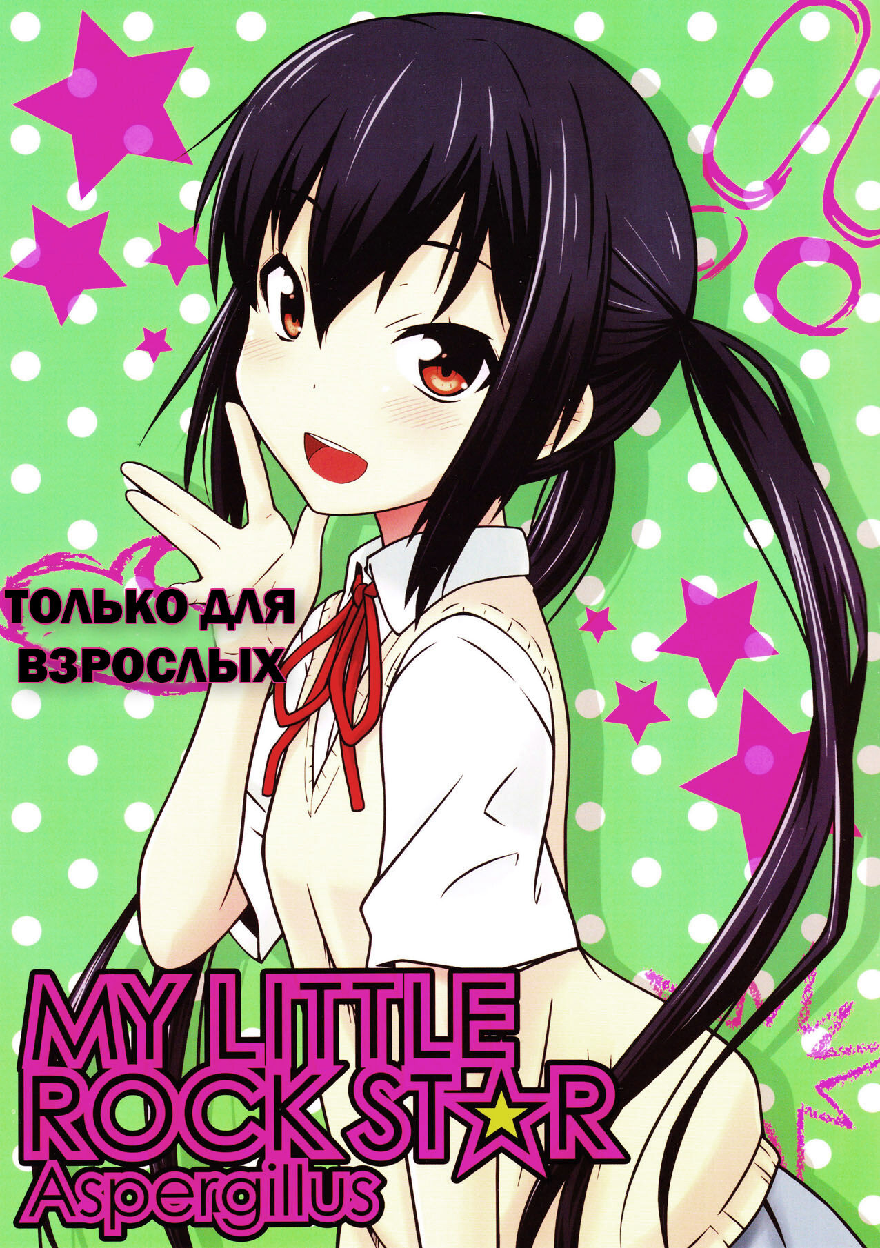 MY LITTLE ROCK ST☆R | Моя маленькая Суперзвезда page 1 full
