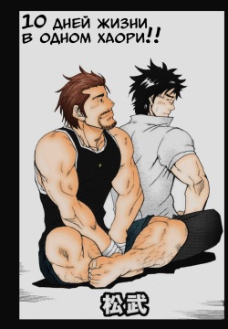 10-kakan Nininbaori Seikatsu!! | 10 дней жизни в одном хаори!!