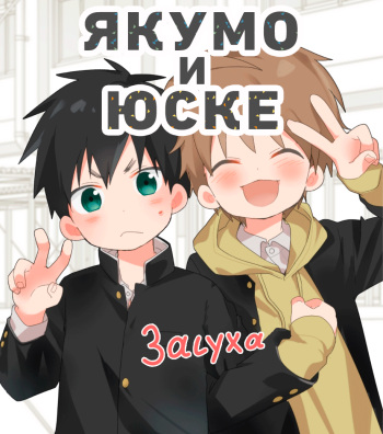 [Naitama (Isako)] Yakumo Senpai to Yusuke-kun Kinyoku Hen! | Якумо и Юске - Засуха [Russian] [Digital] cover