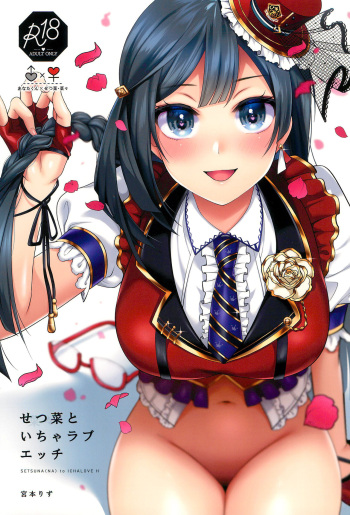 (C102) [liz project (Miyamoto Liz)] Setsuna to Icha Love Ecchi (Love Live! Nijigasaki High School Idol Club) cover