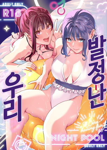 [Mushaburu (Musha Sabu)] Yaritagari na Bokura | 발정난 우리 [Korean] [뭐로하지] [Digital] cover