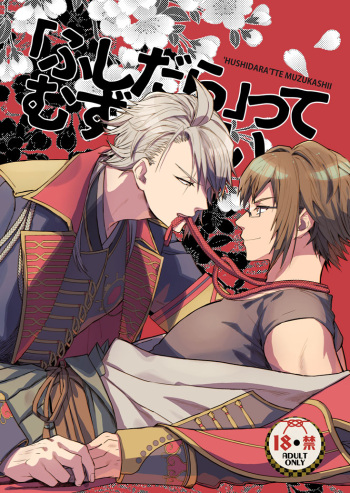 [Dokunuma (Marble)] Fushidara tte Muzukashii (IDOLiSH7) [Digital] cover
