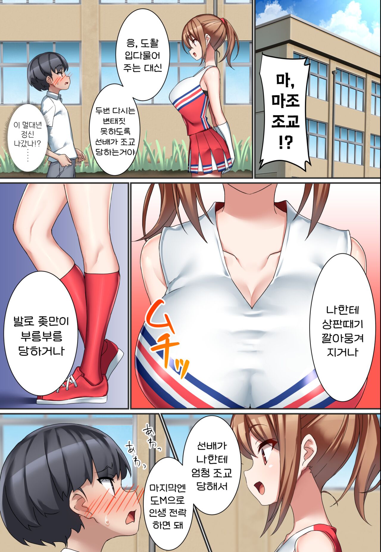 Kouhai Do-S Cheerleader ni Do-M Choukyou sareta Otoko no Hanashi. | 후배 도S 치어리더에게 도M 조교당한 남자의 이야기 page 12 full