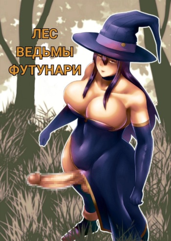 [bekobeko] Futanari Majo no Mori The Futanari Witch's Forest [Russian] [Die200] cover