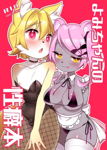 [Sakuragi Yomi (Sakuragi Yomi)] Yomi-chan no Seiheki Hon [Digital] cover