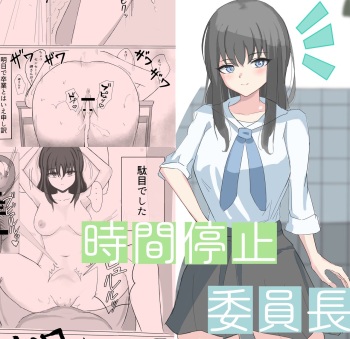 [ひのきりん]時間停止で僕では絶対に手が届かなかった憧れの委員長に中出しする cover