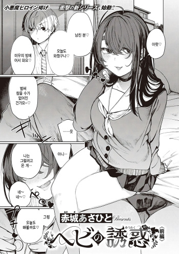 [Akagi Asahito] Hebi no Yuuwaku Zenpen (Comic G-Es 01) [Korean] [팀 털난보리] [Digital] cover