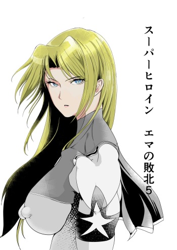 [FAT CAT] Superheroine Ema no Haiboku 5 [Digital] cover