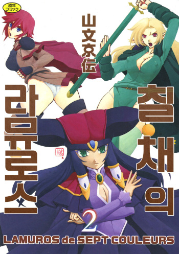 [Sanbun Kyoden] Shichisai no Lamuros 2 | 칠채의 라뮤로스 2 [Korean] [Digital] cover