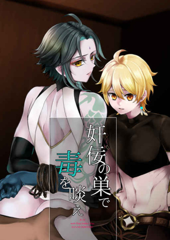 [Hanaichimonme (Kanda)] Kannei no Su de Doku o Kurae (Genshin Impact) cover