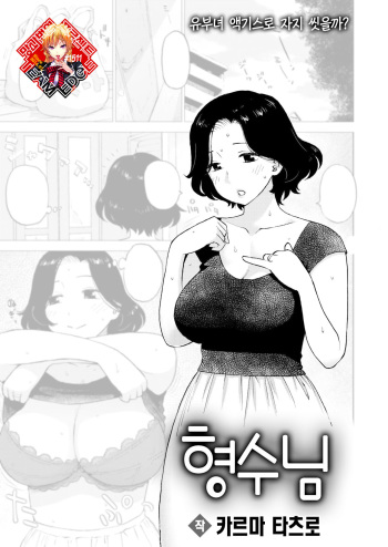 [Karma Tatsurou] Anyome | 형수님 (COMIC Kairakuten 2023-10) [Korean] [Team Edge] [Digital] cover