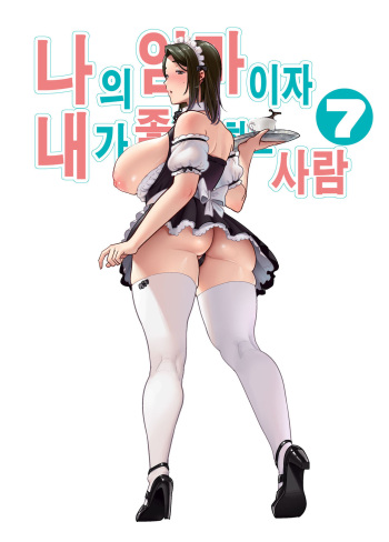 [Siberian Hahasky (Boin-Do)] Boku No Kaa-San De, Boku No Suki Na Hito. 7 | 나의 엄마이자 내가 좋아하는 사람. 7 [Korean] cover