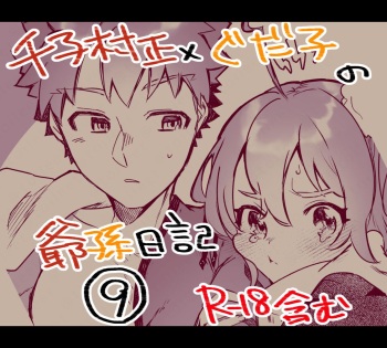 [Jiban Chinka (Ponta)]Mura sei ojīchan to guda-ko-chan no honobono jī mago nikki ⑨ [ fate grand order ) cover