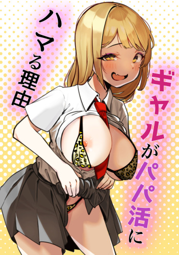 [Makuragi Zabuton] Gal ga Papakatsu ni Hamaru Riyuu cover